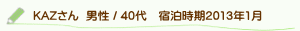 口コミKAZさん