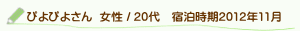 口コミぴよぴよさん