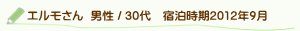 口コミエルモさん
