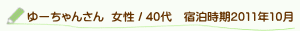口コミゆーちゃんさん