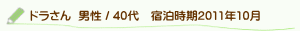 口コミドラさん