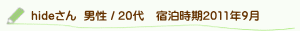 口コミhideさん