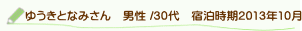 口コミゆうきとなみさん