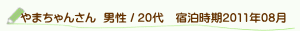 口コミやまちゃんさん