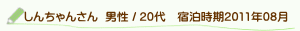 口コミしんちゃんさん