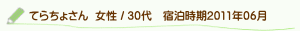 口コミてらちょさん