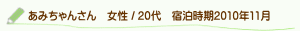 口コミあみちゃんさん
