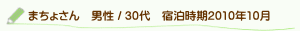 口コミまちょさん