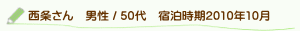 口コミ西条さん