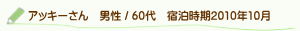 口コミアッキーさん