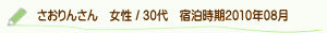 口コミさおりんさん