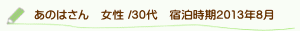 口コミあのはさん