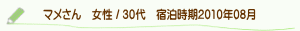 口コミマメさん