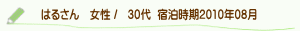 口コミはるさん