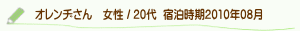 口コミオレンヂさん