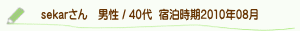 口コミsekerさん