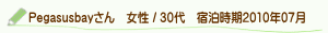 口コミpegasusbayさん