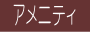 アメニティ