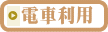 電車利用