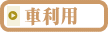 車利用