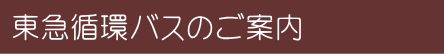 東急循環バスのご案内