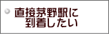 直接茅野駅に到着したい