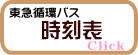 東急循環時刻表案内