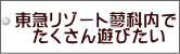 東急内でたくさん遊びたい