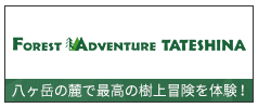 フォレストアドベンチャーバナー