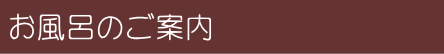 お風呂んご案内