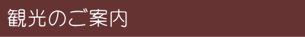 観光のご案内