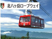 北八ヶ岳ロープウェイ