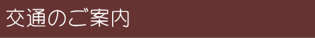 交通のご案内