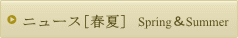 ニュース春夏