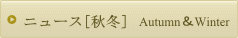 ニュース秋冬