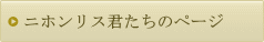 日本リス君のページ