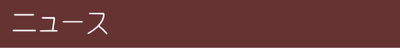 ニュース