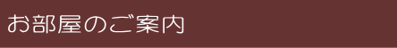 お部屋のご案内