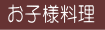 お子様料理