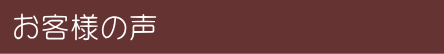 お客様の声