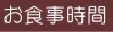 お食事時間