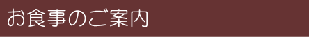 お食事のご案内