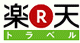 楽天トラベル