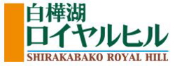 白樺湖ロイヤルヒル