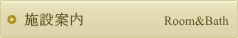施設案内