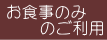 お食事のみのご利用