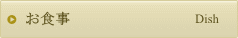 お食事