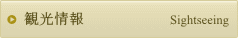 観光情報
