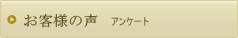 お客様の声アンケート