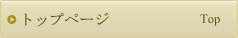 トップページ
